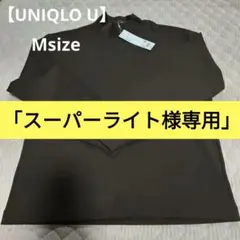 【UNIQLO U】Мsize ダークブラウン 長袖タートルシャツ 新品未使用