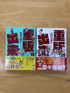 小学館 ビッグコミックス 松田奈緒子 重版出来！ 19巻 20巻 初版2冊セット