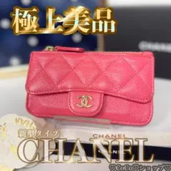 正規品 シャネル マトラッセ ジップ コインケース フラグメントケース ミニ財布