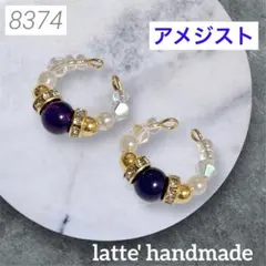 8374♡イヤーカフ ２個セット アメジスト♡