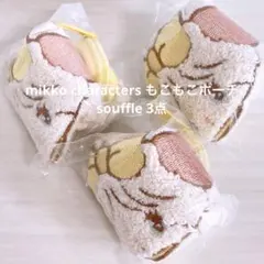 【未開封】mikko characters もこもこポーチ 3個 スフレ