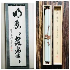茶掛 一行書「長空不礙白雲飛」大本山總持寺第二十一世貫首 梅田信隆