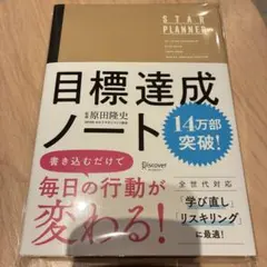 目標達成ノート STAR PLANNER
