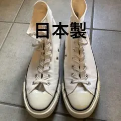 コンバース オールスター　ハイカット　81/2