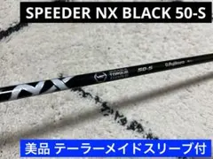 美品！テーラー用シャフト！フジクラ スピーダーNX(ブルー) 50-S