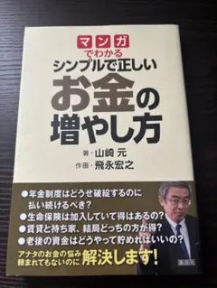 【書込みなし】マンガでわかるシンプルで正しいお金の増やし方のサムネイル