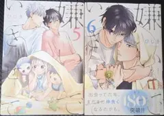 嫌いでいさせて　2冊セット