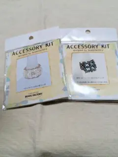 BEADS FACTORY アクセサリーキット 2種セット