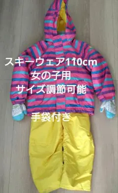 スキーウェア 110cm キッズ　女の子　ピンク　黄色　サイズ調節可能　手袋