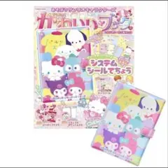 あそぼうサンリオキャラクターズ　きらめきかわいいブック システムシール手帳特大号