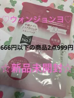 ♡666円以下の商品2点999円♡ウォンジョンヨモイストアップスキンパック新品のサムネイル
