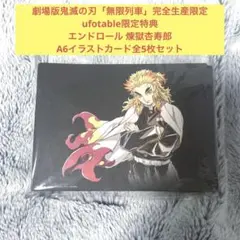 鬼滅の刃　無限列車　限定特典エンドロール 煉獄杏寿郎A6イラストカード　5枚