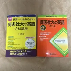 同志社大の英語第11版、世界一わかりやすい同志社大の英語