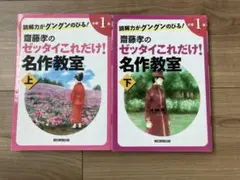 齋藤孝のゼッタイこれだけ！名作教室 小学1年 上下セットのサムネイル