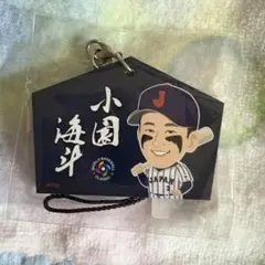 3番小園選手 WORLD BASEBALL CLASSIC 絵馬キーホルダー