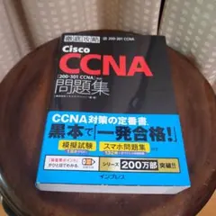 徹底攻略Cisco CCNA問題集[200-301 CCNA]対応