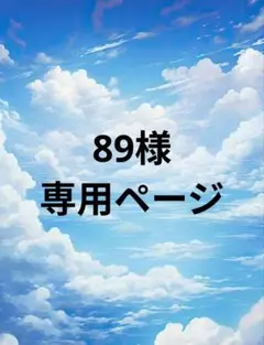 89様専用ページ