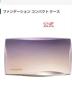 新品　カバーマークフローレスフィット専用コンパクトケース