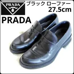 ✨PRADA✨プラダ★ブラック★ローファー★27.5cm★メンズ★革靴★美品