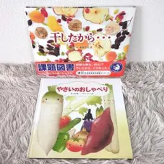 【同送200円引】 干したから…　やさいのおしゃべり