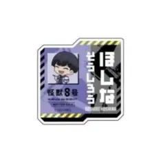 怪獣8号　夏の怪獣討伐大作戦　事前予約特典　お名前バッジ　保科宗四郎
