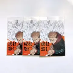 呪術廻戦展 入場特典 虎杖