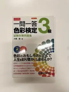 一問一答 色彩検定3級 試験対策問題集 合格力up! 赤シート付き