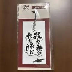 【未開封】紅の豚　ラバーキーホルダーストラップ 鈴木敏夫とジブリ展のサムネイル