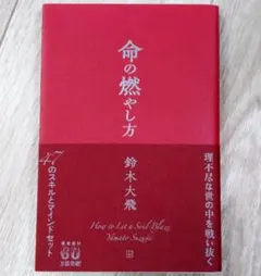 命の燃やし方 / 鈴木大飛