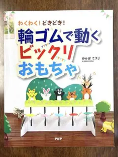 わくわく!どきどき!輪ゴムで動くビックリおもちゃ
