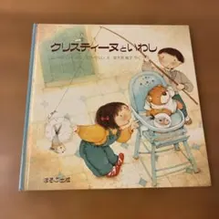 【絵本•児童書】クリスティーヌといわし 絵本 ほるぷ出版