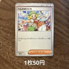 ポケモンカード　ベルのまごころ　在庫2枚　１枚販売ページ