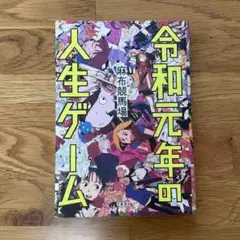 令和元年の人生ゲーム