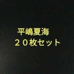 浜辺美波 L判 28枚セット ブロマイド - メルカリ