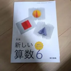 2026年最新】算数 教科書 東京書籍の人気アイテム - メルカリ