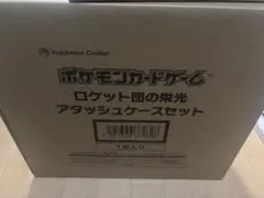 ロケット団の栄光 アタッシュケースセット　段ボール箱　未開封　新品