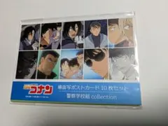 警察学校組　場面写ポストカード10枚セット　名探偵コナン　松田陣平　萩原研二　他