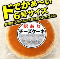 至福の口どけ。コク深さと軽やかさが織りなす、極上チーズケーキ（6号）訳ありのサムネイル