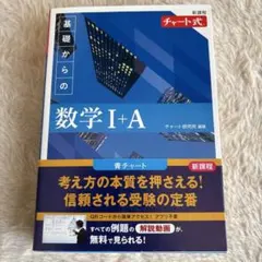 基礎からの数学 I+A 新課程　チャート式