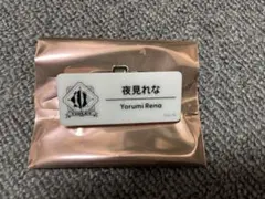 ランダムネームバッジ Hグループ 夜見れな