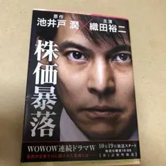 株価暴落 池井戸潤著 文藝春秋
