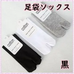 足袋ソックス 黒 2本指の靴下 レディース シンプル 無地