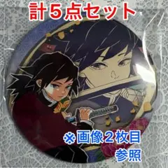鬼滅の刃 コレクション缶バッジ 原画展 第6弾 義勇 他計5点