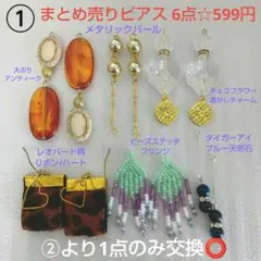 ① 感謝セール まとめ売りピアス6点☆599円