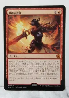 溶鉄の複製 Molten Duplication [BIG] 赤R 014のサムネイル