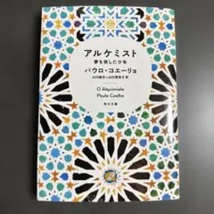 アルケミスト　夢を旅した少年