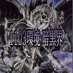 山屋 即日発送 未界域暗黒界デッキ 未開域 構築済みデッキ まとめ売り