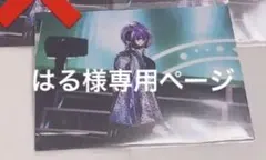 はる様専用ページ