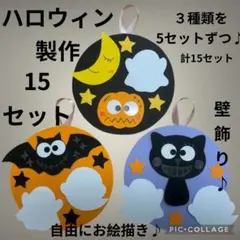 ハロウィン製作　ハロウィン飾り　壁面飾り　製作キット　10月壁面　秋の壁面飾りのサムネイル
