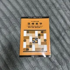 医療薬学 I スタンダード薬学シリーズII 6 東京化学同人